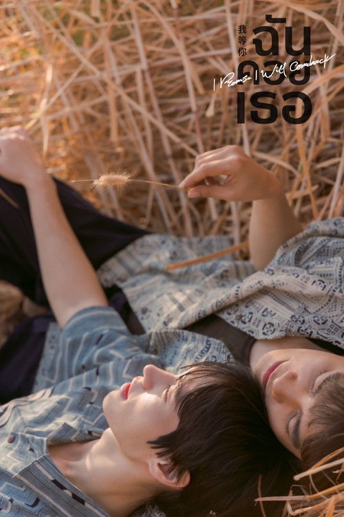 Póster de ฉันคอยเธอ