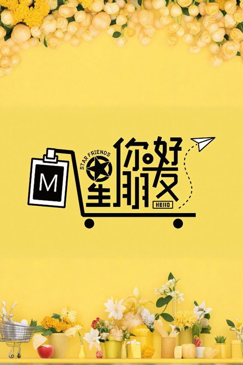 Póster de 你好星朋友