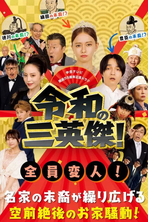 Póster de 令和の三英傑！