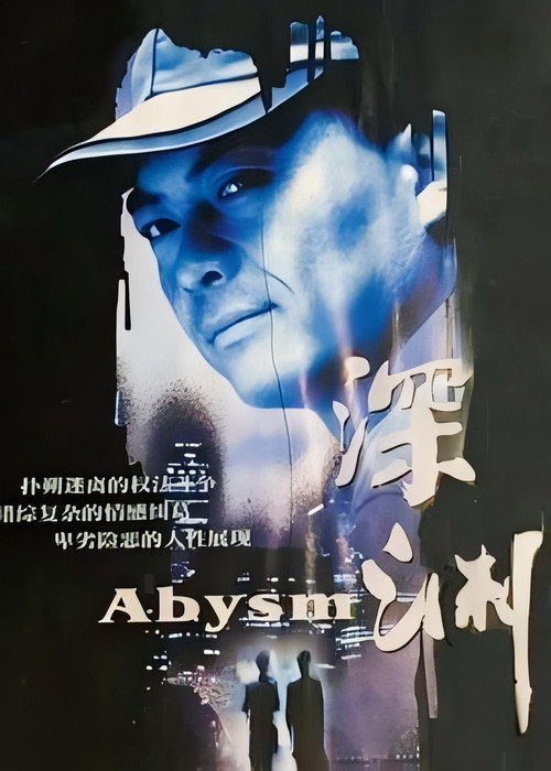 Póster de 深渊