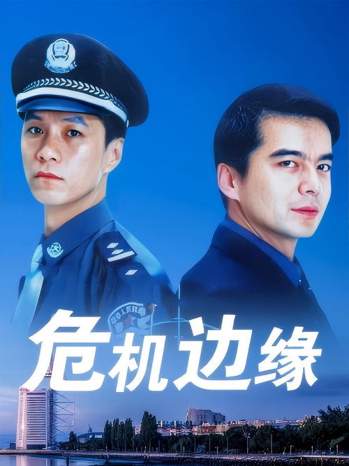 Póster de 危机边缘