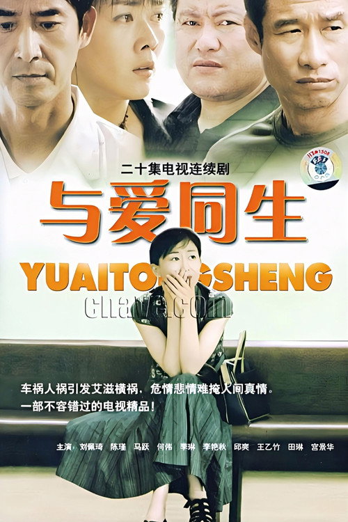 Póster de 与爱同生