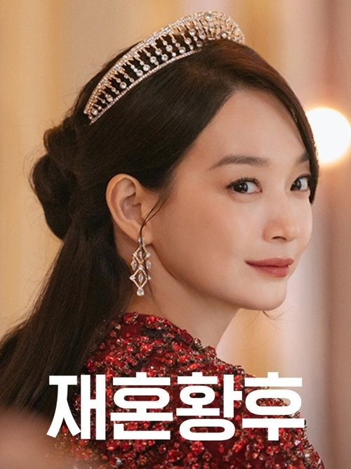Póster de 재혼 황후