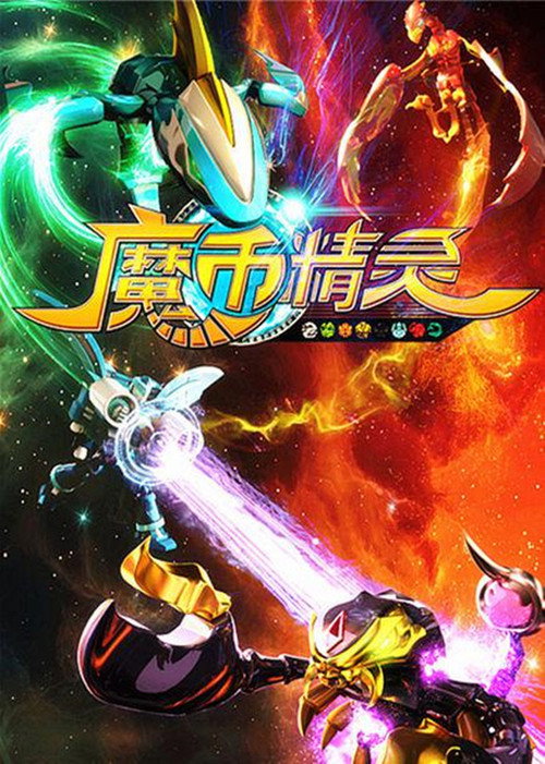Póster de 魔币精灵