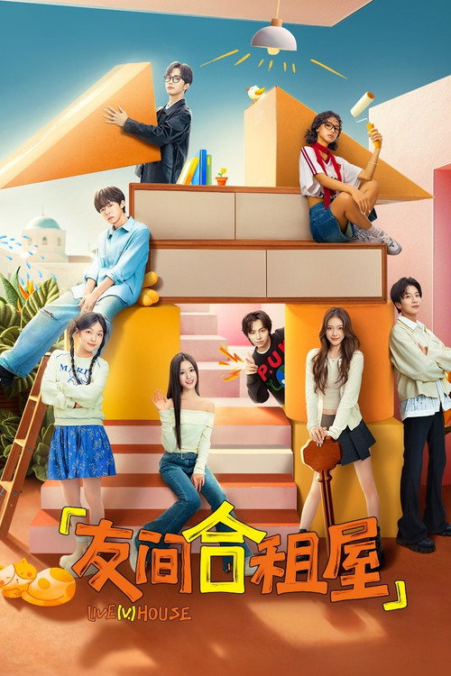 Póster de 友间合租屋