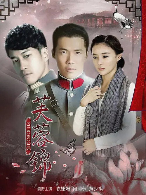 Póster de 芙蓉锦