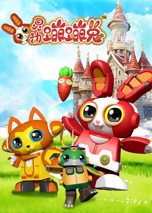 Póster de 灵动蹦蹦兔