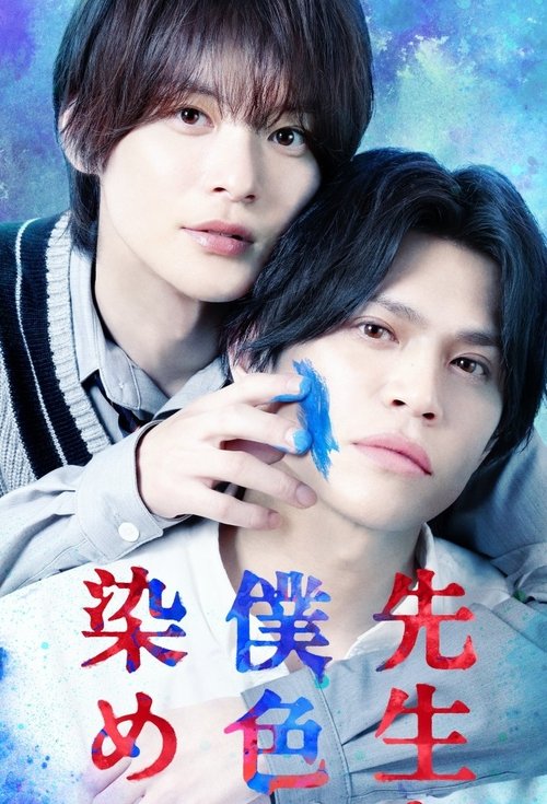 Póster de 先生を僕色に染めて