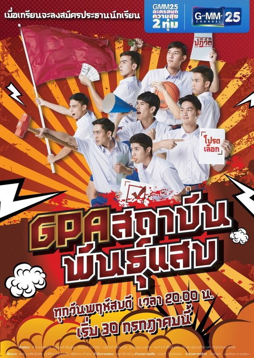 Póster de GPA สถาบันพันธุ์แสบ
