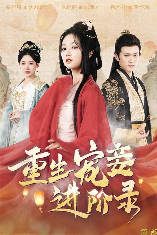 Póster de 重生宠妾进阶录