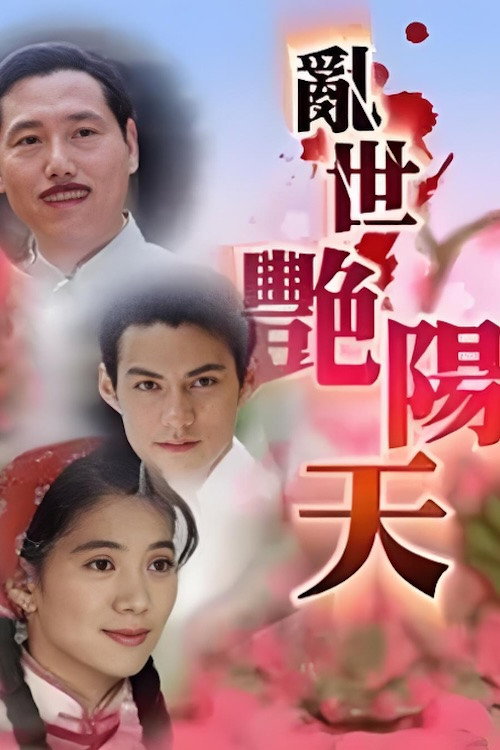 Póster de 亂世艷陽天