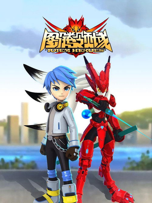Póster de 图腾领域