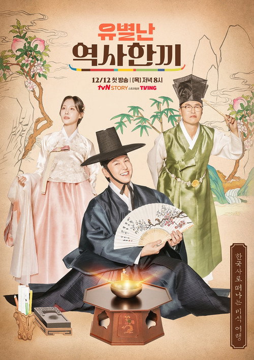 Póster de 유별난 역사 한 끼