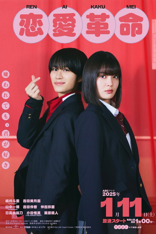 Póster de 恋愛革命