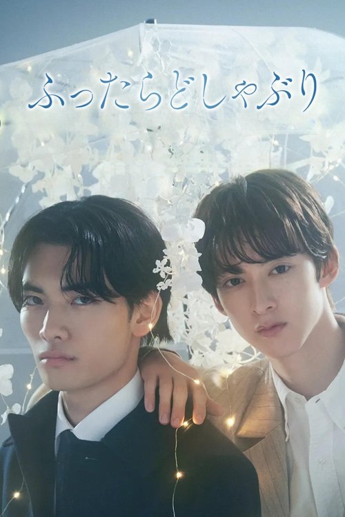 Póster de ふったらどしゃぶり