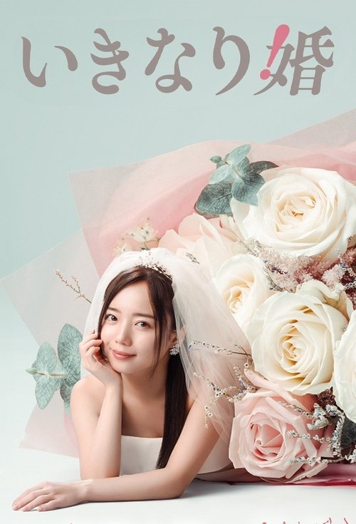 Póster de いきなり婚
