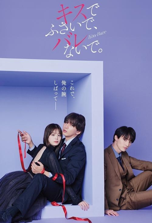 Póster de キスでふさいで、バレないで。