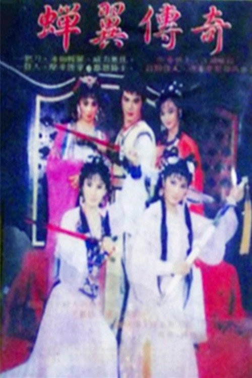 Póster de 蝉翼传奇