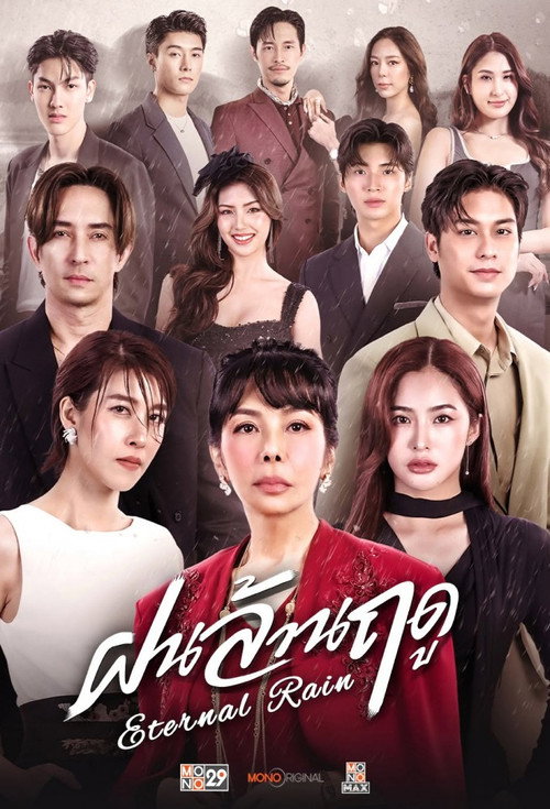Póster de ฝนล้านฤดู