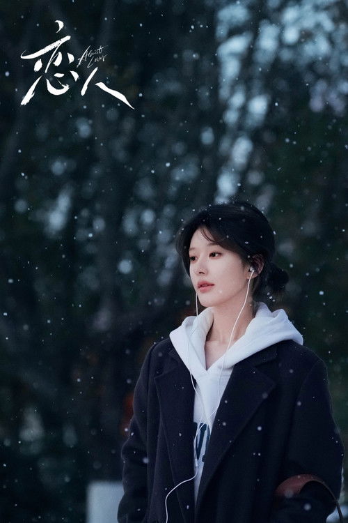 Póster de 恋人