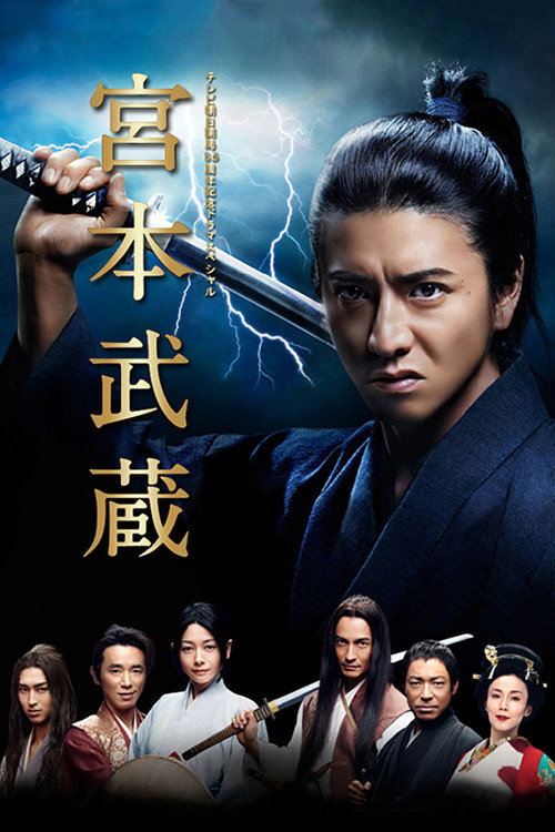Póster de 宮本武蔵