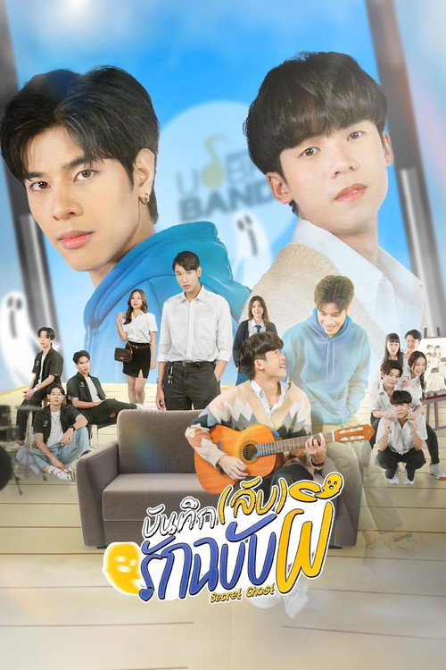 Póster de บันทึก(ลับ)รักฉบับผี