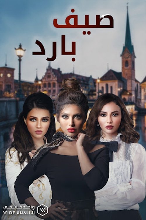 Póster de صيف بارد