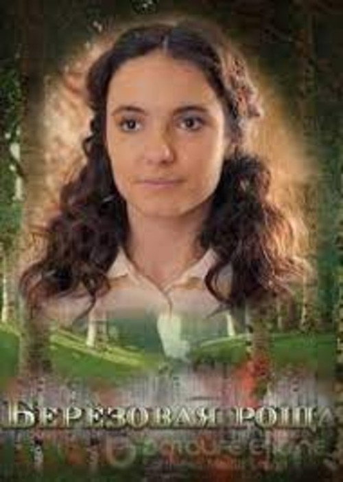 Póster de Берёзовая роща