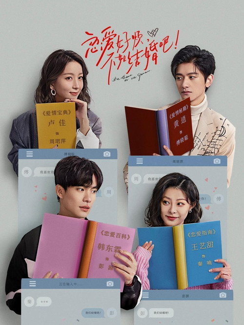 Póster de 恋爱好烦，不如结婚吧！