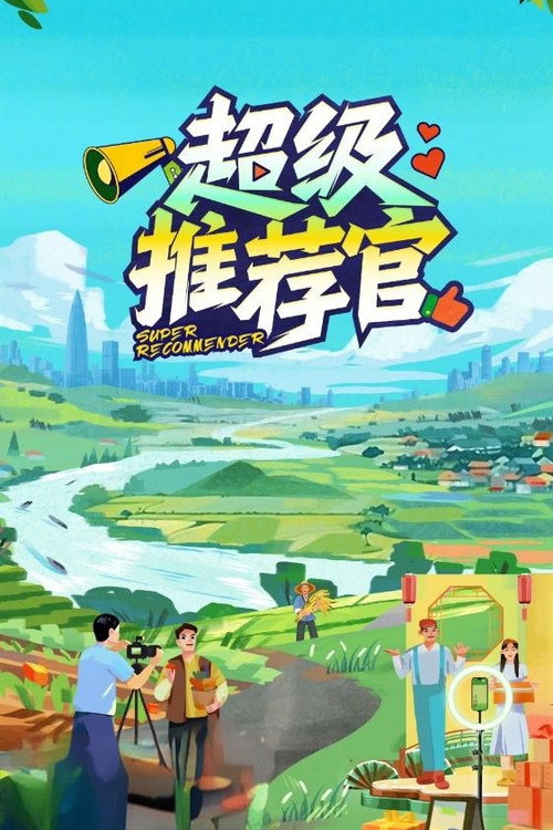 Póster de 超级推荐官