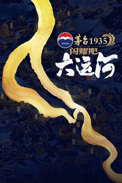 Póster de 闪耀吧！大运河