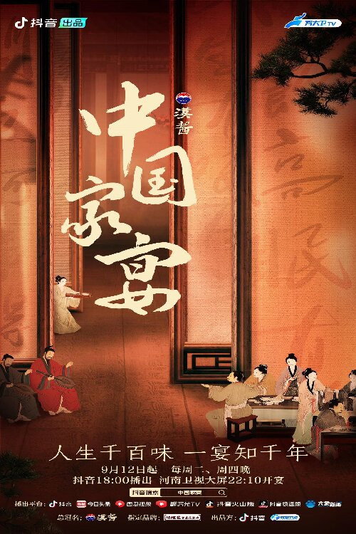 Póster de 中国家宴