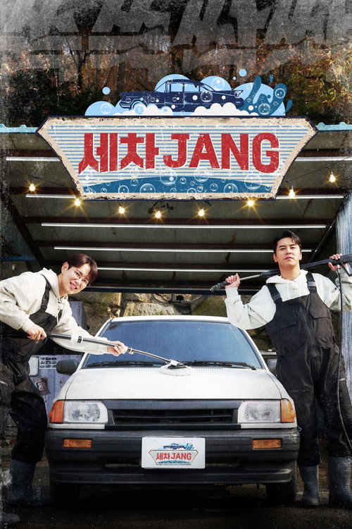 Póster de 세차JANG