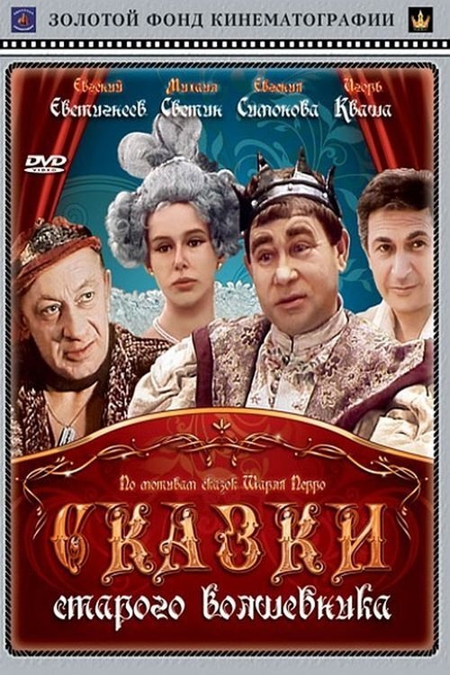 Póster de Сказки старого волшебника