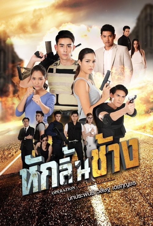 Póster de หักลิ้นช้าง