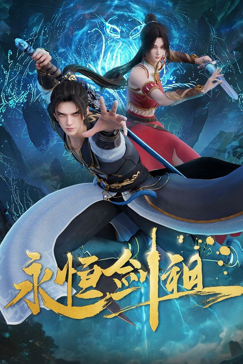 Póster de 永恒剑祖