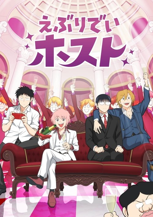 Póster de えぶりでいホスト