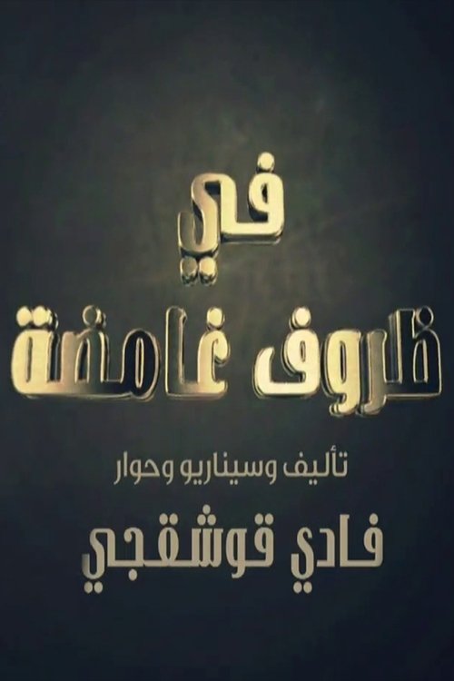 Póster de في ظروف غامضة