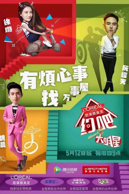 Póster de 约吧！大明星