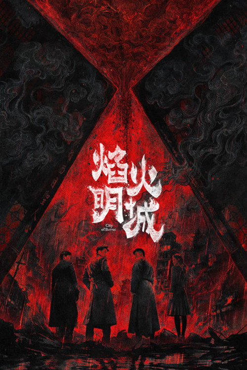 Póster de 焰火明城