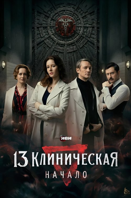 Póster de 13 клиническая. Начало