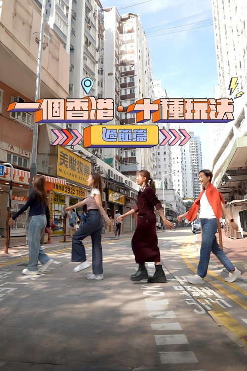 Póster de 一個香港‧十種玩法