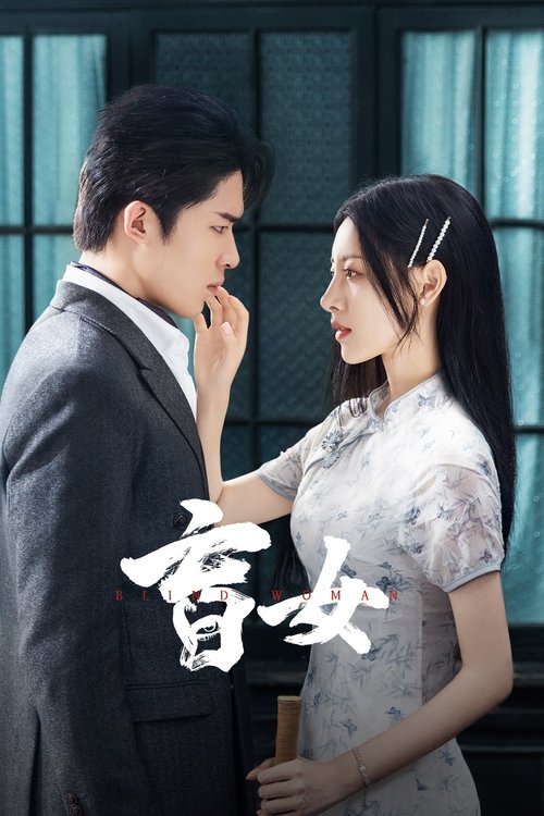 Póster de 盲女