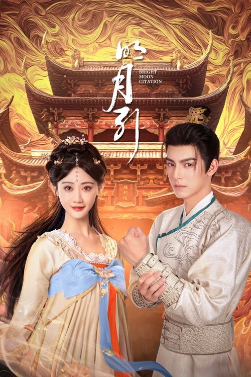 Póster de 明月引