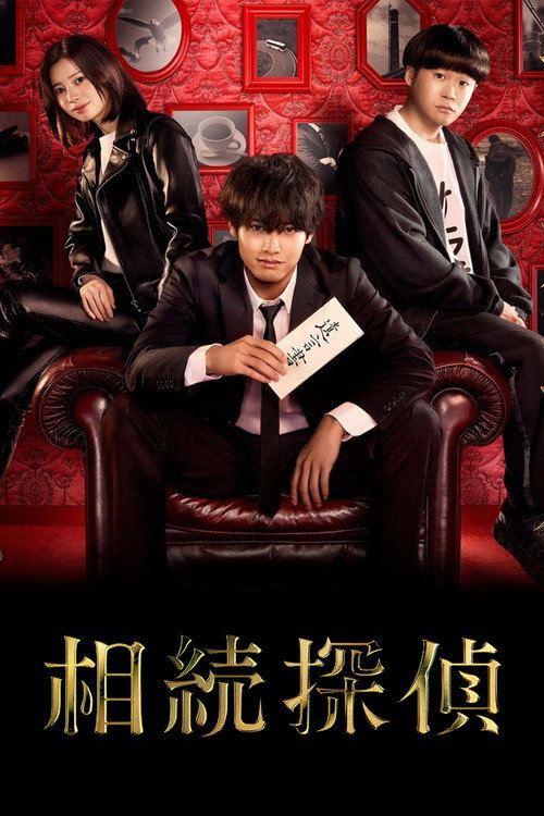 Póster de 相続探偵
