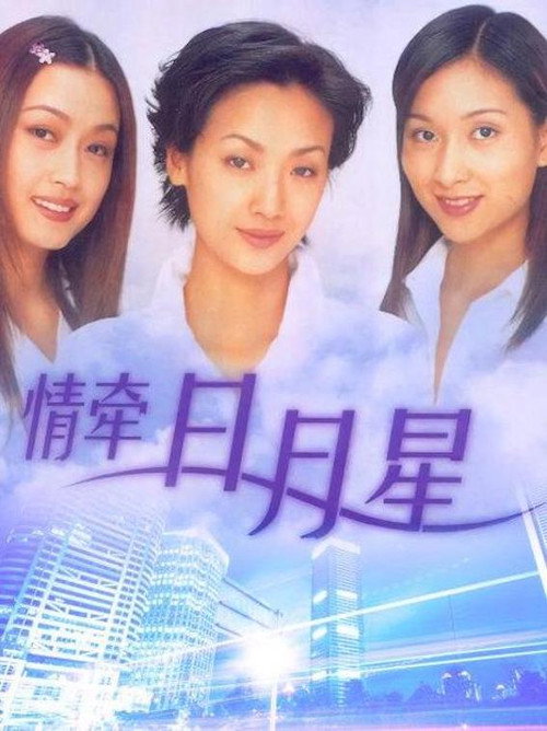 Póster de 情牵日月星