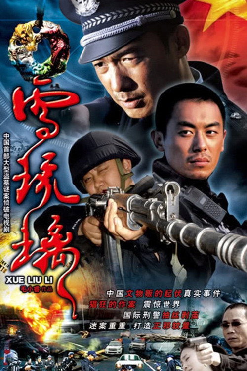 Póster de 雪琉璃