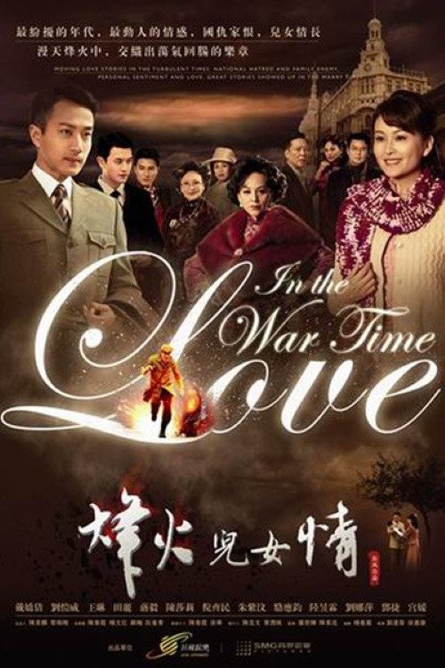 Póster de 烽火儿女情