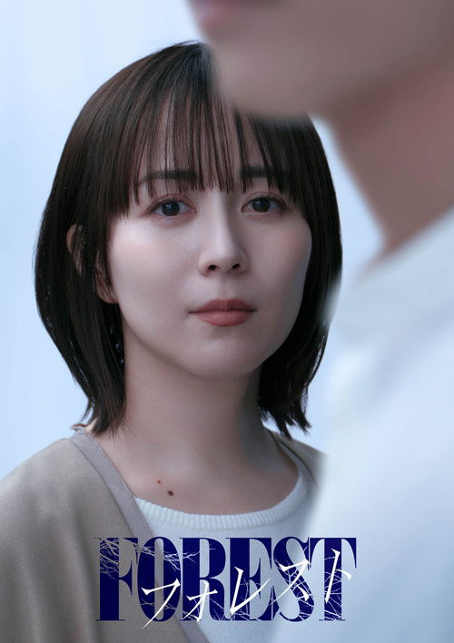Póster de フォレスト