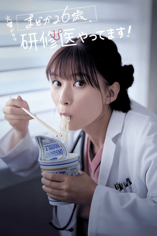 Póster de まどか26歳、研修医やってます！